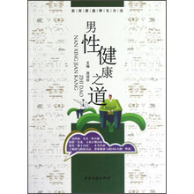 实用家庭养生方法:男性健康之道