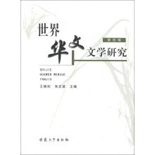 世界华文文学研究(第4辑)