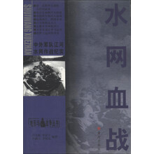 地形与战争丛书·中外军队江河水网作战纪实：水网血战