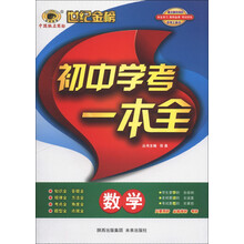 世纪金榜·初中学考一本全：数学