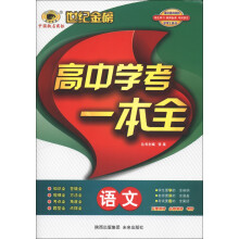 世纪金榜·高中学考一本全：语文