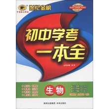 世纪金榜·初中学考一本全:生物