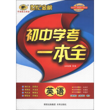 世纪金榜·初中学考一本全:英语