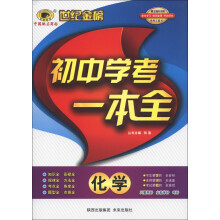 世纪金榜·初中学考一本全:化学