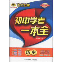 世纪金榜·初中学考一本全:历史