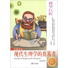 科学巨匠·巴甫洛夫：现代生理学的奠基者