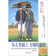 科学巨匠·莱特兄弟：为人类插上飞翔的翅膀