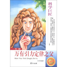 科学巨匠·牛顿：万有引力定律之父