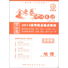天星教育·金考卷特快专递·2013高考重点难点集训：地理（第4期）（新课标版）