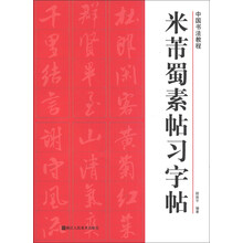中国书法教程：米芾蜀素帖习字帖