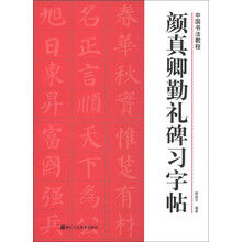 中国书法教程:颜真卿勤礼碑习字帖