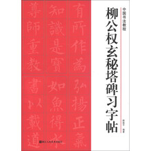 中国书法教程:柳公权玄秘塔碑习字帖