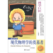 科学巨匠·爱因斯坦：现代物理学的奠基者