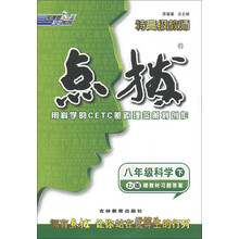 荣德基初中系列·特高级教师点拨:8年级科学(下)(ZJ版)