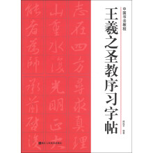中国书法教程:王羲之圣教序习字帖