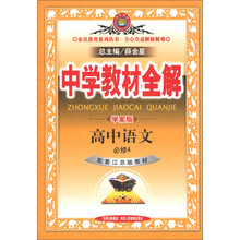 金星教育系列丛书·中学教材全解：高中语文（必修4）（配套江苏版教材）（学案版）