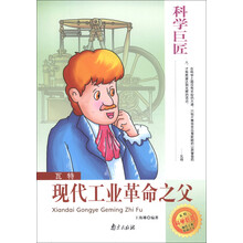 科学巨匠·瓦特：现代工业革命之父