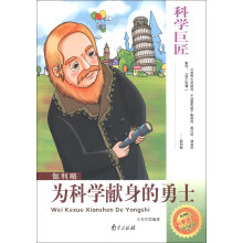 科学巨匠·伽利略：为科学献身的勇士