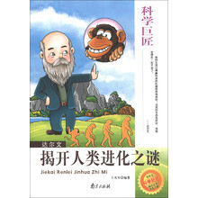 科学巨匠·达尔文：揭开人类进化之谜