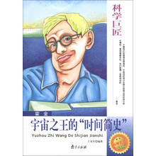 科学巨匠·霍金：宇宙之王的“时间简史”