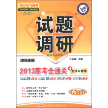 天星教育·试题调研(第4辑)·2013高考全通关4·生活与哲学:政治(课标通用)