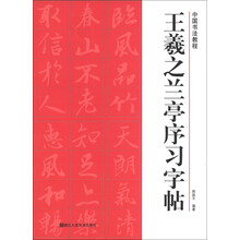 中国书法教程:王羲之兰亭序习字帖