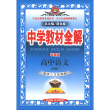 金星教育系列丛书·中学教材全解:高中语文(必修3)(配套江苏版教材)(学案版)