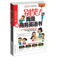 别笑！我是商务英语书