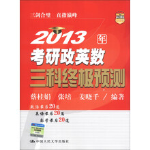 人大考研：2013年考研政英数三科终极预测