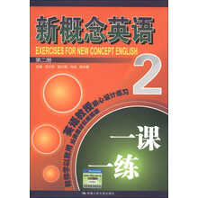 新概念英语一课一练（2）（第2册）
