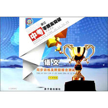 2013浙江中考零距离突破·同步训练及阶段综合测试：语文（9年级）（宁波专版）