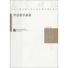 汉语教学名家讲坛：华语教学新探