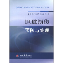 胆道损伤预防与处理