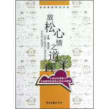 实用家庭养生方法：放松心情之道