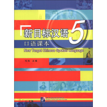 新目标汉语：口语课本5（附MP3光盘1张）
