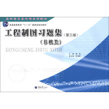 高职高专基础课系列教材:工程制图习题集(非机类)(第3版)