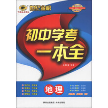 世纪金榜·初中学考一本全:地理