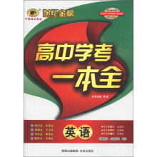 世纪金榜·高中学考一本全：英语