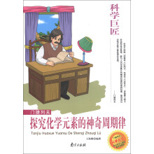 科学巨匠·门捷列夫：探究化学元素的神奇周期律