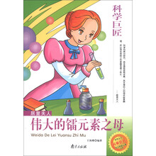 科学巨匠·居里夫人：伟大的镭元素之母
