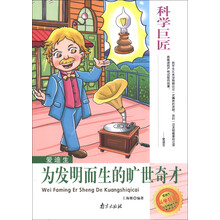 科学巨匠·爱迪生：为发明而生的旷世奇才