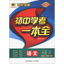 世纪金榜·初中学考一本全：语文