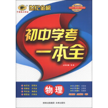 世纪金榜·初中学考一本全:物理