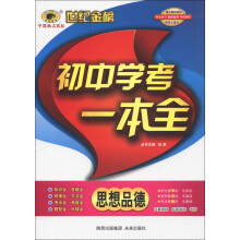 世纪金榜·初中学考一本全:思想品德