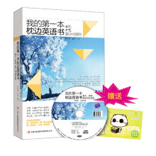 我的第一本枕边英语书：看天，看雪，看时间的背影（附MP3双语录音+学习卡）
