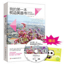 我的第一本枕边英语书:刹那花开,你我邂逅美丽(附MP3双语录音+学习卡)