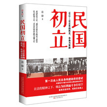 民国初立:1912-1916年的民主、自由与宪政