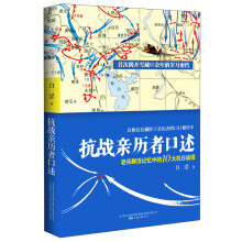 抗战亲历者口述：老兵鲜活记忆中的10大抗日战役