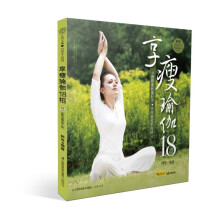 享瘦瑜伽18招（附瑜伽光盘）