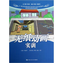 21世纪高等院校动画专业实训教材：无纸动画实训